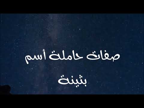 معنى أسم بثينة 