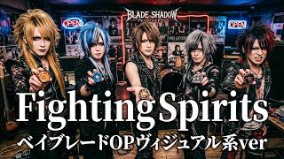 【平成レトロ】ベイブレードの曲をヴィジュアル系バンドがカバーしてみた/Fighting Spirits -Song for Beyblade-【平成】
