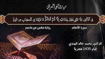 تسجيل قديم لسورة الأنعام كاملة بترتيل محمد الهندي