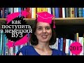 Как поступить в немецкий университет 2017 - учёба в Германии - немецкий ВУЗ - обучение в Германии