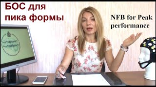 БОС для здоровых. Достижение пиковой производительности