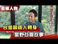 旅宿！鋼鐵人變星野谷關故事 【看板人物精選】