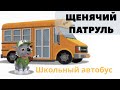 Аудиосказки для детей - Щенячий патруль и школьный автобус
