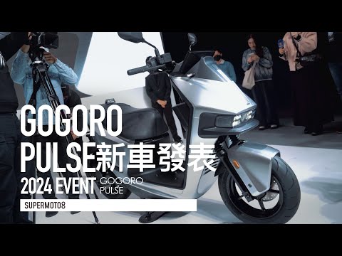 加速海放150油車、全新風格外觀！Gogoro Pulse 12匹大動力 10.98萬起強襲電車市場「開啟字幕」