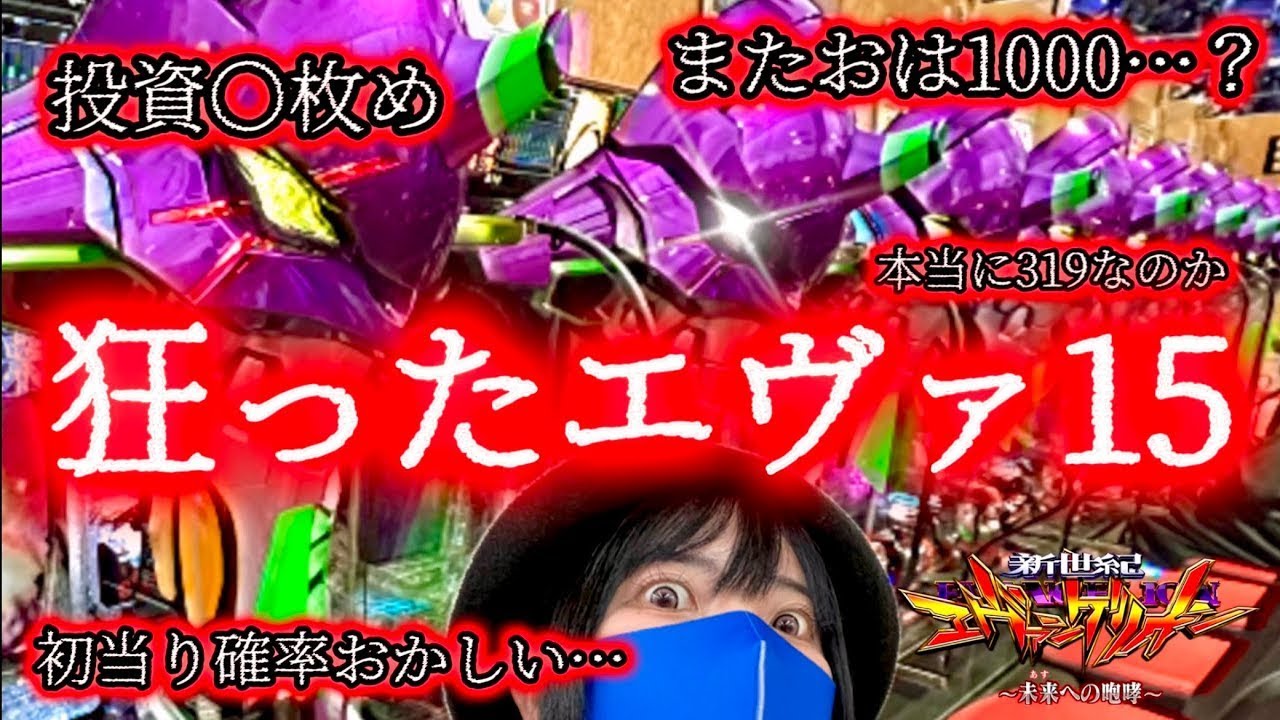 【エヴァ15】朝からクソハマり再び！？確率狂ったエヴァを信じた女の末路