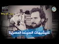 ٢٠ لقطة من كليشيهات السينما المصرية 1 عيش وسيما أحمد صبري غباشي ٢٠ لقطة من كليشيهات السينما المصرية 1 عيش وسيما أحمد صبري غباشي