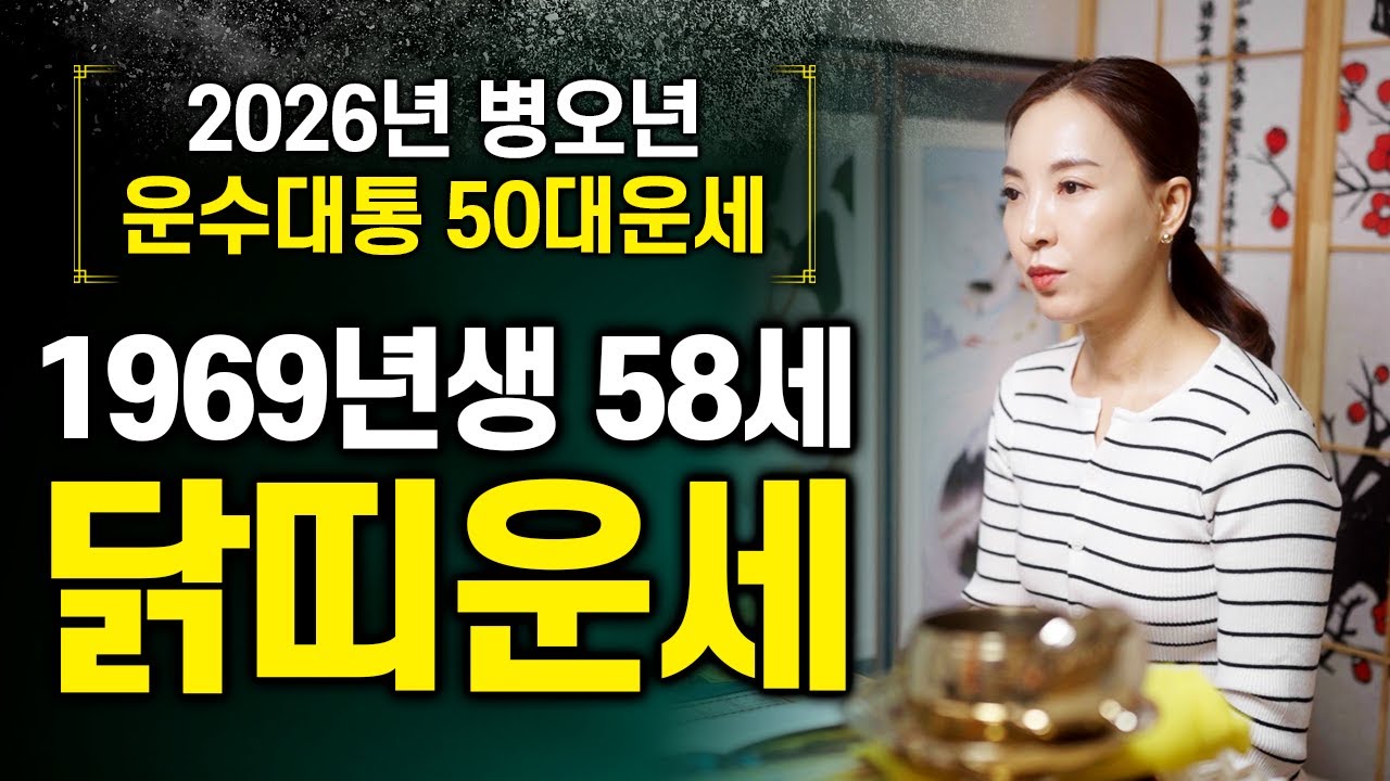 2026년 병오년 🐔1969년생 58세 닭띠운세🐔 69년생 기유생 닭띠는 강하게 들어오는 문서운으로 적극적인 변동이 예상됩니다!!