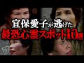 【ゆっくり解説】「入っちゃダメ…」宜保愛子が逃げ出した怨霊スポット10選