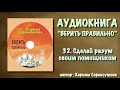 32. Сделай разум своим помощником (верить правильно &quot;АУДИОКНИГА&quot;)