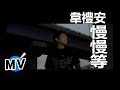 韋禮安 Weibird Wei - 慢慢等 (官方版MV)