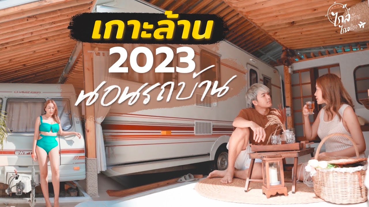 เที่ยวเกาะล้าน ที่พักรถบ้านที่เดียวบนเกาะ อัพเดทคาเฟ่ 2023