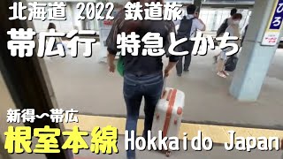 【北海道2022・鉄道旅】JR北海道 根室本線 札幌発 特急とかち−4 帯広行 【動画切り抜き】