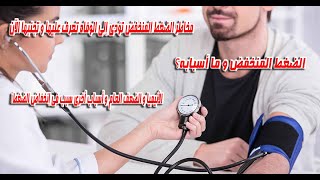 اعراض انخفاض ضغط الدم - انخفاض ضغط الدم اسبابه اعراضه وعلاجه