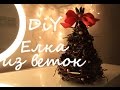 DIY Новогодний декор Елка из веток | Christmastree