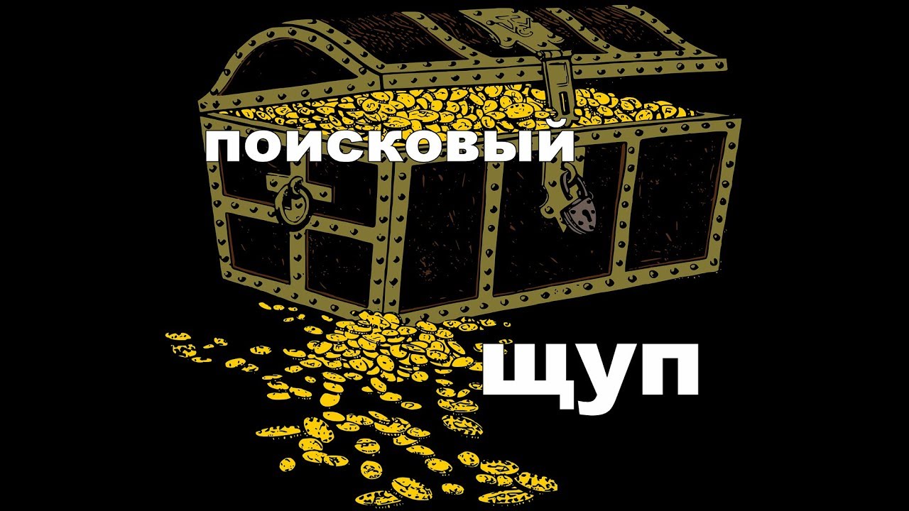 Поисковый щуп своими руками фото 789