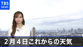 【2月4日 昼 気象情報】これからの天気