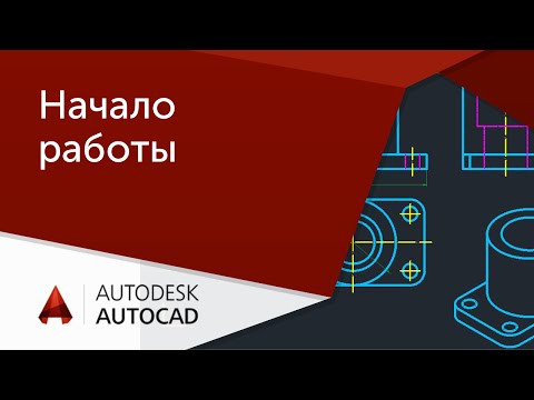 [AutoCAD для начинающих] Начало работы