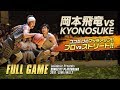 【バスケ】KYONOSUKEと飛竜のマッチアップは必見!他にも目が離せない対決が盛りだくさん。見なきゃ損、損。|ノーカット版|SOMECITY PLAYGROUND 2016