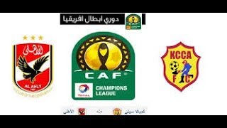 الاهلي وكمبالا سيتي بث مباشر