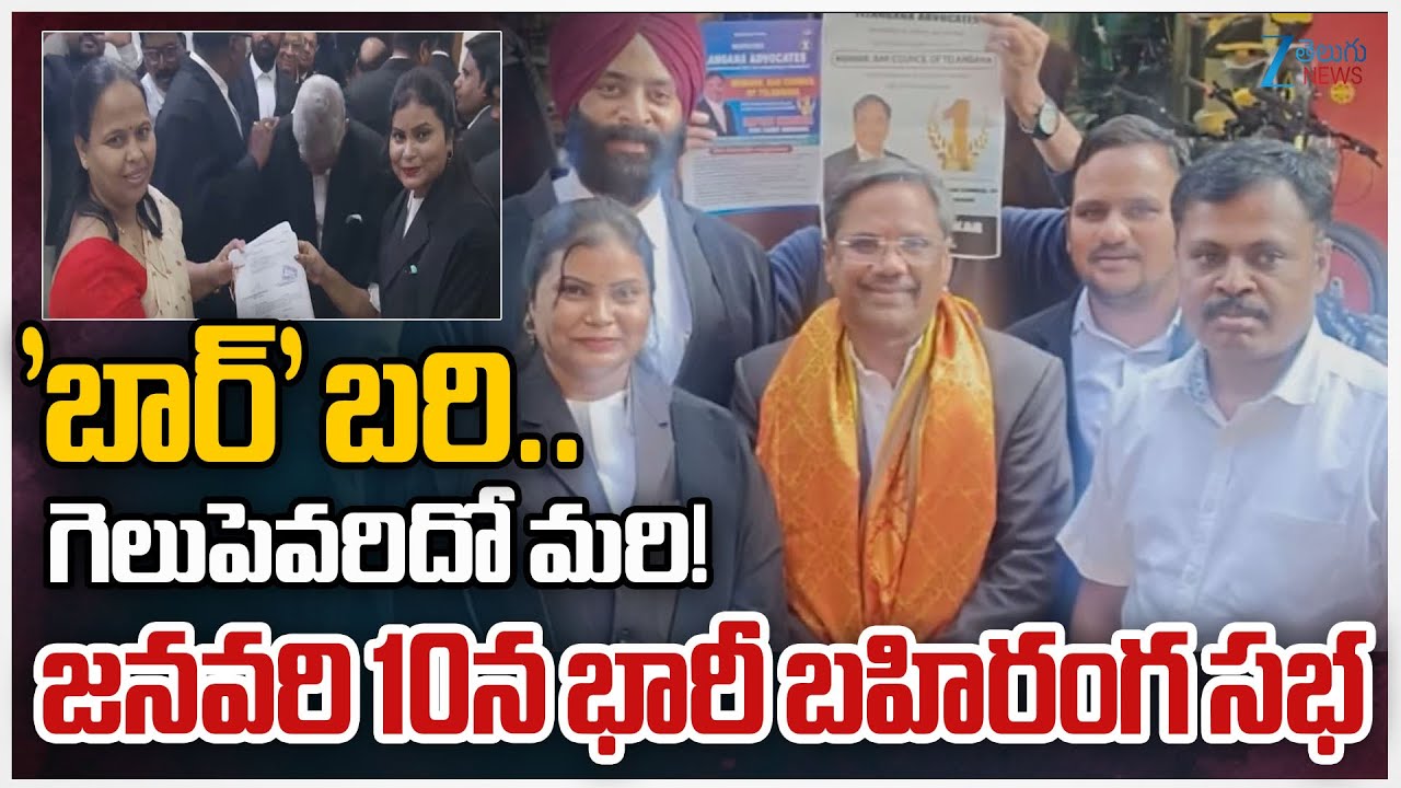 Nomination by Alvender Telangana Bar Council Elections | 'బార్‌' బరి..       గెలుపెవరిదో మరి! | ZEE