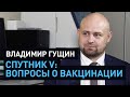 Что нужно знать о COVID-19 I Разработчик Спутник V Владимир Гущин. Серия 2