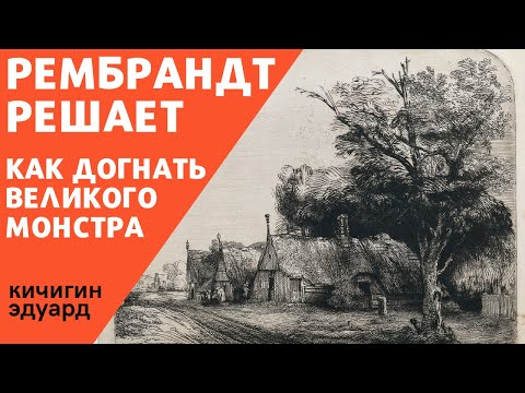 Рембрандт в жизни рисовальщика. Зачем изучать великих, как догонять их величие.