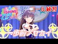 【 シャインポスト 】一歩前ノセカイ コール練習用 【 3Dバーチャルライブに向けて 】