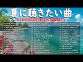 夏の歌 2026 ☀️🍉 テンションあがる夏ソング 🎧 夏うたメドレー50曲 🌊 JPOP summer song 夏うた・夏の歌 🚘 青と夏, 夏色, 花に亡霊, Blue Bird, HANABI