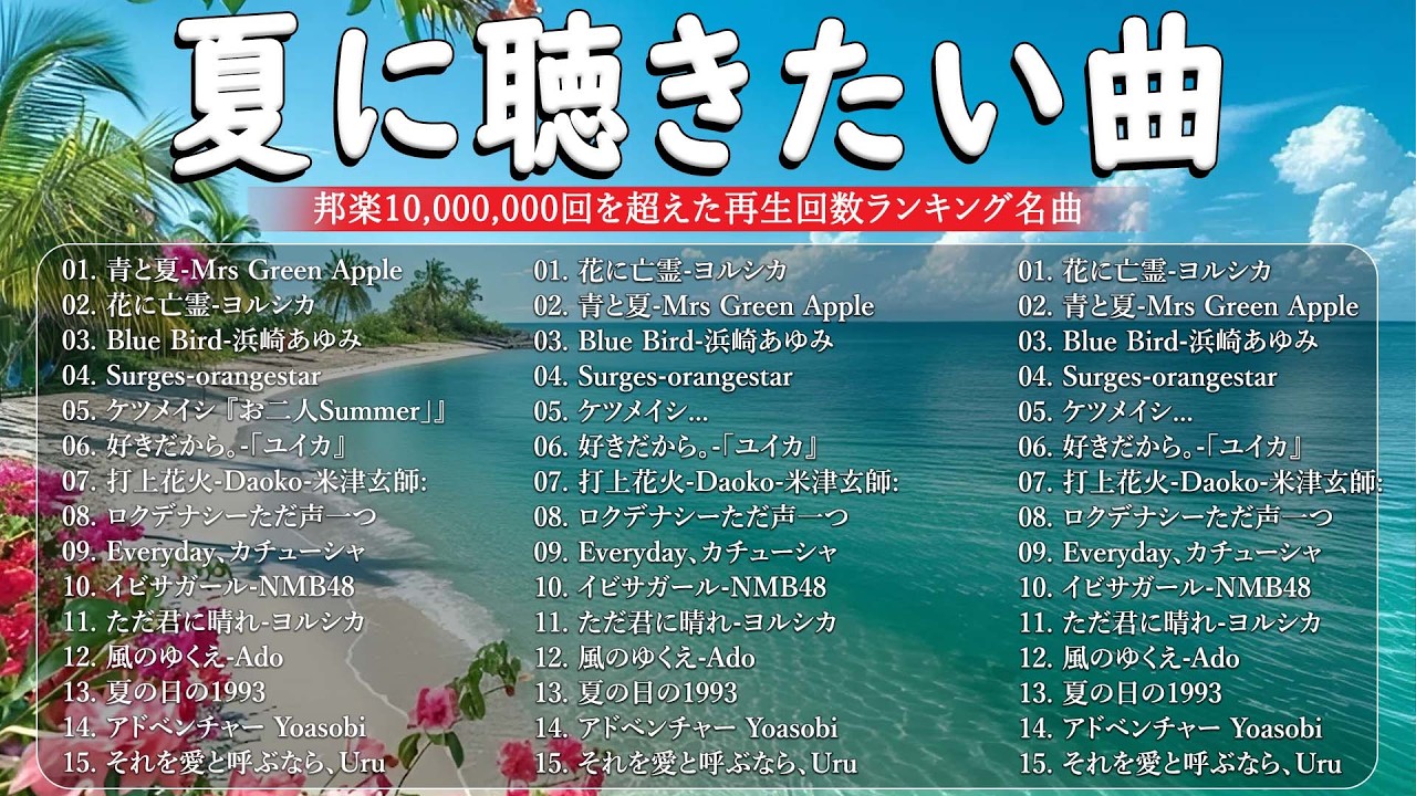 夏の歌 2026 ☀️🍉 テンションあがる夏ソング 🎧 夏うたメドレー50曲 🌊 JPOP summer song 夏うた・夏の歌 🚘 青と夏, 夏色, 花に亡霊, Blue Bird, HANABI