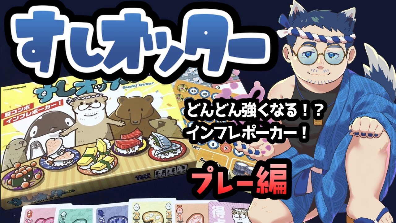 【あらボ】No.12「すしオッター」プレー編　どんどん強くなる！？インフレポーカー！【ボードゲーム】