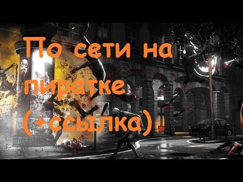 Killing Floor 2 по сети на пиратке (+ссылка)(за 30 секунд)