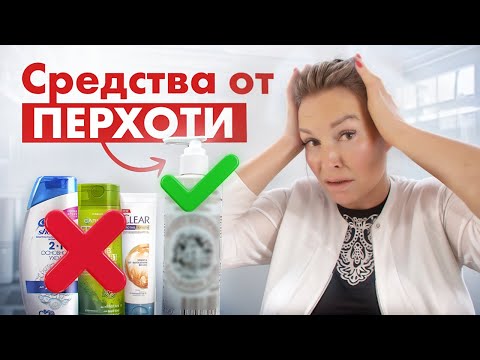 Как избавиться от перхоти НАВСЕГДА?