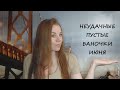 ПУСТЫЕ БАНКИ/ИЮНЬ&quot;22/НЕ ПОНРАВИЛОСЬ