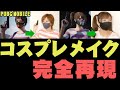 【コスプレメイク】PUBGコスプレ完全再現してみた【舞台裏から全部見せます】【How to】