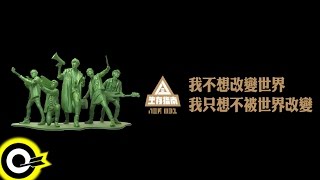 Video thumbnail of "八三夭 831【我不想改變世界 我只想不被世界改變 I Don't Want to Change the World】Official Lyric Video"