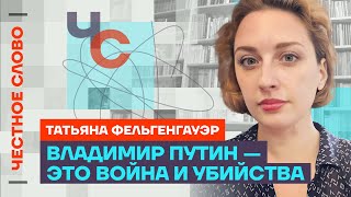 🎙️ Честное слово с Татьяной Фельгенгауэр