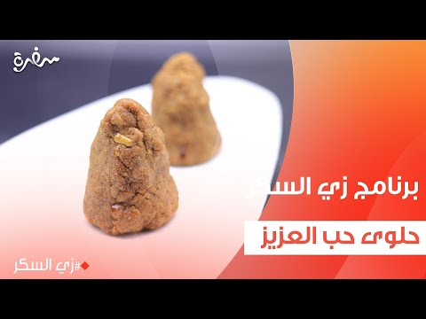 حلوى حب العزيز | نرمين هنو