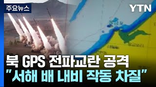 北, 동쪽으로 탄도미사일 발사·서쪽에선 GPS 전파교란 / YTN