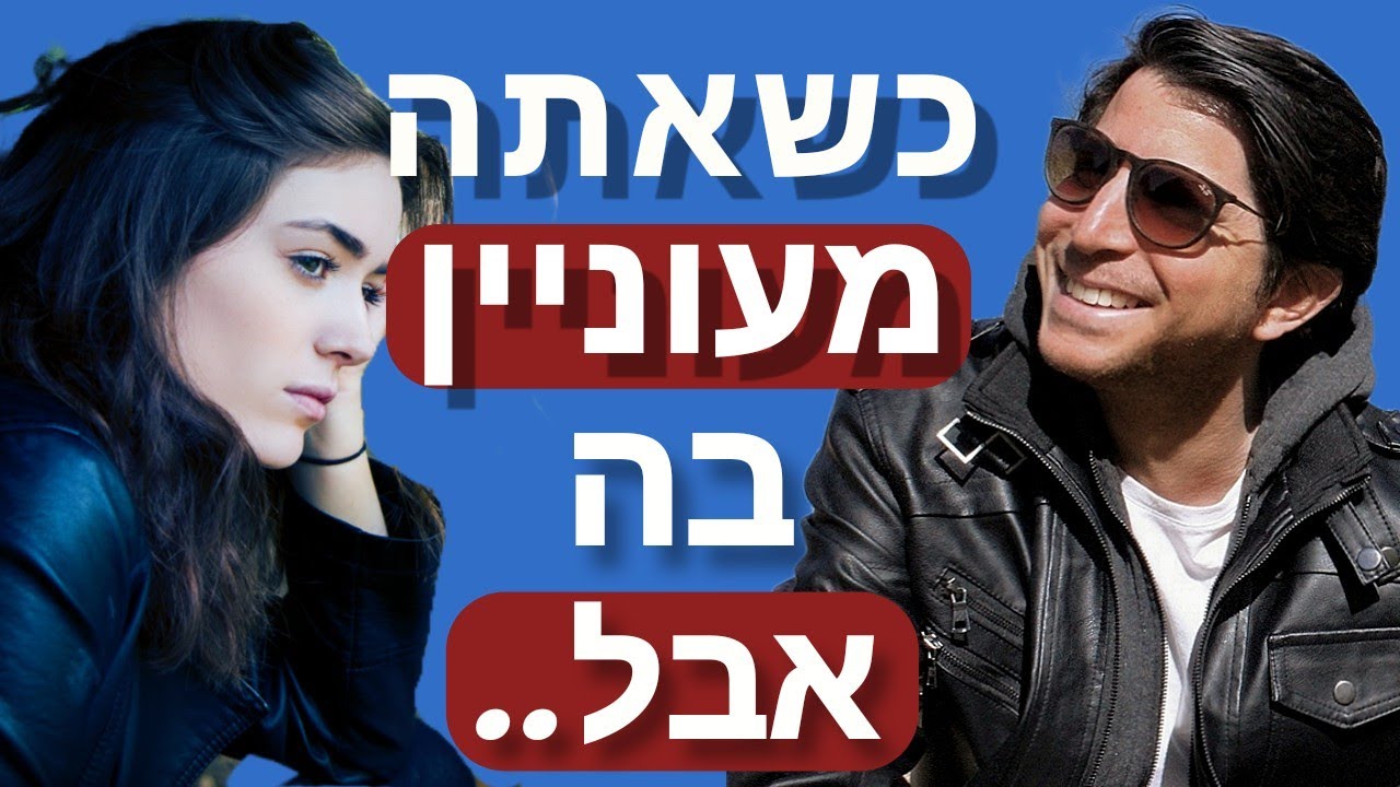 כשאתה מעוניין בה, אבל היא לא בך
