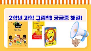 초등 과학 필독서  그림책 꿀조합! 2학년 궁금증 해결부터 자존감 UP까지!
