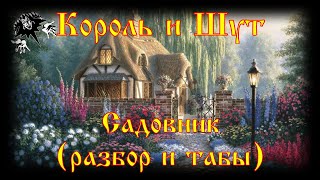 картинка: Король и Шут - Садовник (разбор и табы)