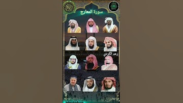 سورة المعارج_بصوت القارئ (رعد الکردي ماهر المعيقلي السديس ياسر الدوسري 🕋🤍❤️خالد الجليل مشاري العفاسي