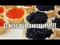 Закуска тарталетки с икрой!Appetizer tartlets with caviar!
