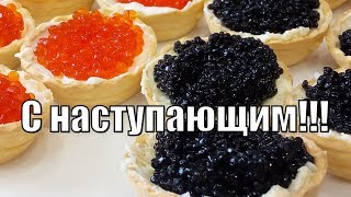 Закуска тарталетки с икрой!Appetizer tartlets with caviar!