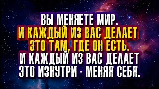 Тамара Шмидт / Крайон - Вы меняете мир. И каждый из вас делает это там, где он есть.