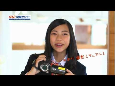 【au沖縄セルラーTVCM15秒】突撃レポート篇_サクサク娘（春）