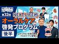 【オーラルケア啓発プログラム】後半「NEXT LIFEステーション第32回」#氏家秀太#九内庸志#ニュース#ビジネススキル #美容#歯周病#虫歯#健康#歯並び#歯医者