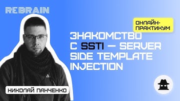 Security by Rebrain: Знакомство с SSTI — Server Side Template Injection