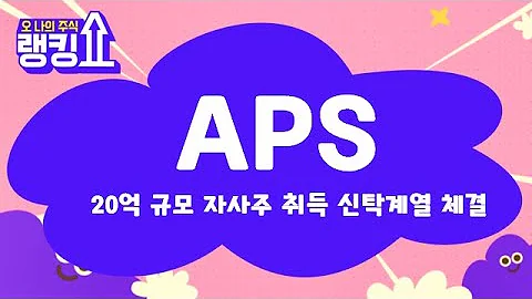 '코닉오토메이션' 주가 변동 주목! / APS(054620) [랭킹쇼, 오 나의 주식] #랭킹쇼 #토마토tv