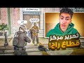 سيطرة الجمايكا على مقر قطاع راح وثابر يتدخل قراند الحياة الواقعية GTA5 